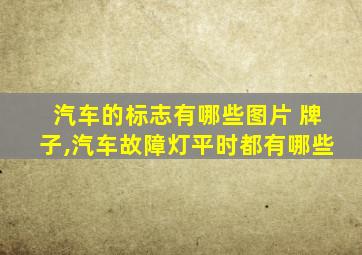 汽车的标志有哪些图片 牌子,汽车故障灯平时都有哪些